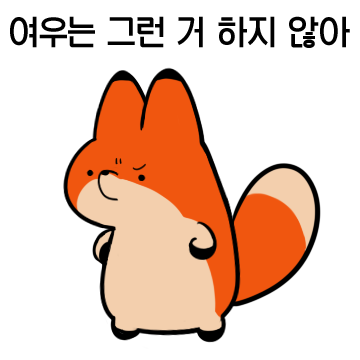 여우는 참지않아