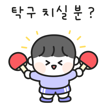 우리 탁구 쳐요 ! (남자 ver.)