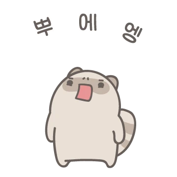 뿌에엥 땡깡너구리