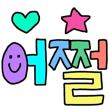 번쩍번쩍 말말말