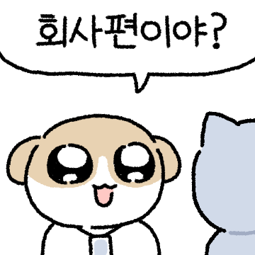 맑은 눈 와와치의 직장생활