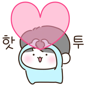 쟈기랑 오늘도 꽁냥중 (남친)