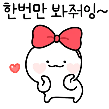 한번만 봐줘잉~ 깜찍한 커플!
