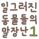 동크리바웃