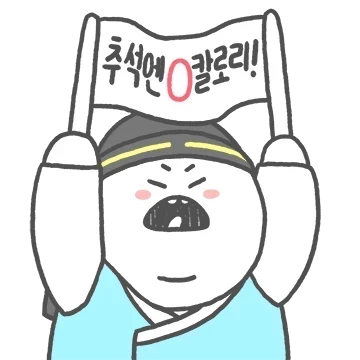 추석엔살안쪄더미덤