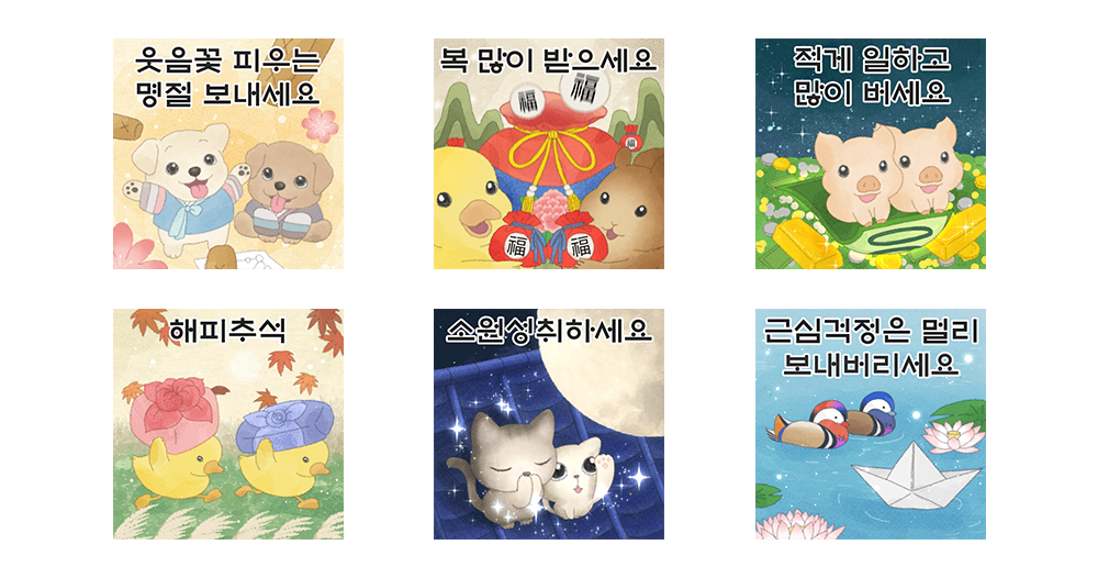 귀여운 동물 추석 인사