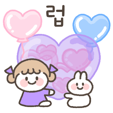 상냥하고 다정한 보라보라톡
