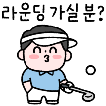 아빠의 취미 (골프)
