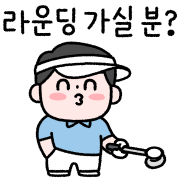 아빠의 취미 (골프)