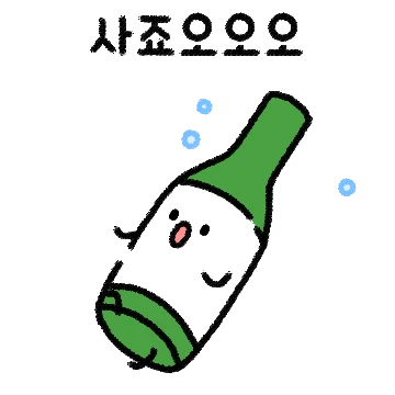 술기로운 알콜생활 2