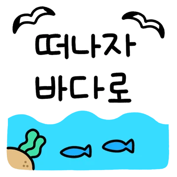 더운 여름 시원한 손글씨