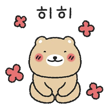 히죽히죽 히히곰