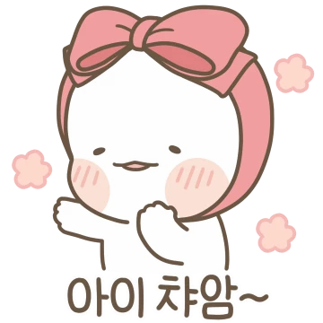 옴팡지게 반가워 옴팡이