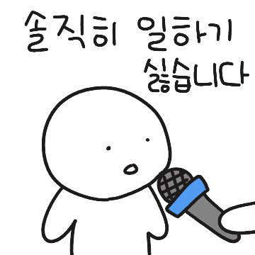 일하기 싫은 현대인콘