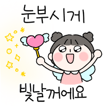 눈부시게 빛날 당신에게