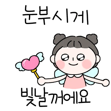 눈부시게 빛날 당신에게