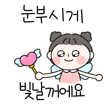 눈부시게 빛날 당신에게