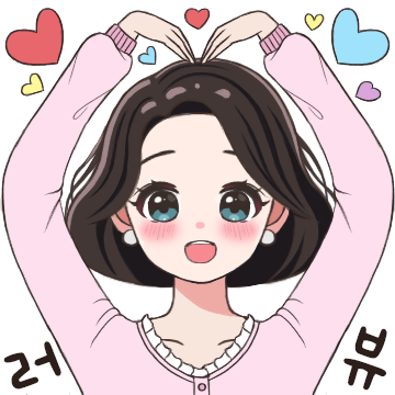 사랑스러운 여사님의 일상톡