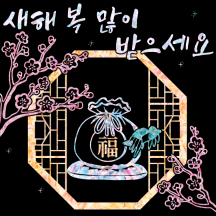 반짝반짝 자개빛 새해 설날인사