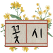 꽃처럼 시처럼