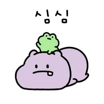 킹받는 하둥이