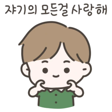 쟈기의 모든 걸 사랑해! (남친)