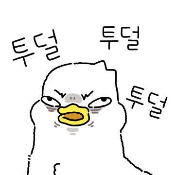 투덜투덜 투덕이