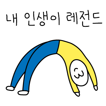 그럼에도 내 인생..!