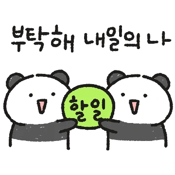 깐죽거리는 판다를 어쩌면 좋지? 2