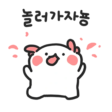 꼬마우뇽이랑 놀러가자뇽