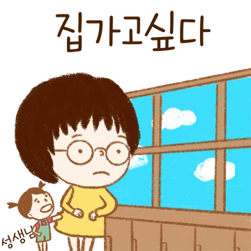 선생님도 집 가고싶다