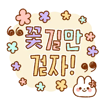 꼬토미의 컬러플 손글씨