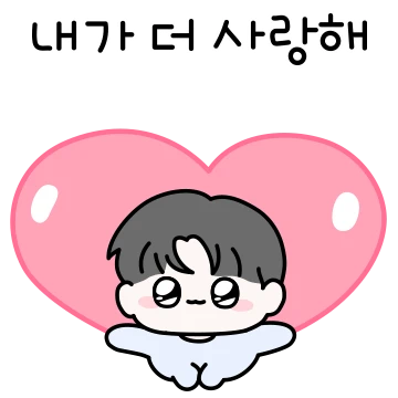 러부러부 럽럽커플 (남친.ver)