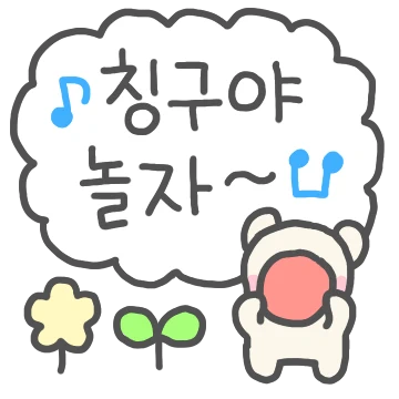 칭구야 우리 우정 뽀에버