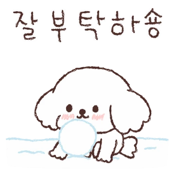 세숑 잘 부탁하숑!