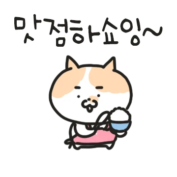 오메 나여 전라도 고양이 2
