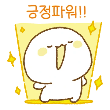 말랑쫀득 긍정파워!