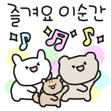 쪼꼬미들의 예쁘게 전하는 톡