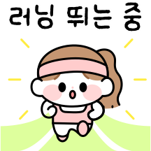 신나게 뛰어보자! 러닝 시작!