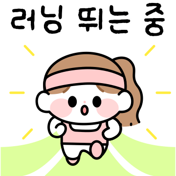 신나게 뛰어보자! 러닝 시작!