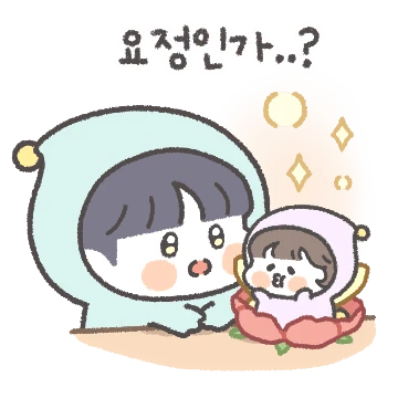 댜기는 요뎡이야 (남친ver)