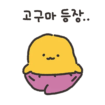 답..답..이구마