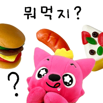식사에 진심인 국그릇핑크퐁 얌얌티콘