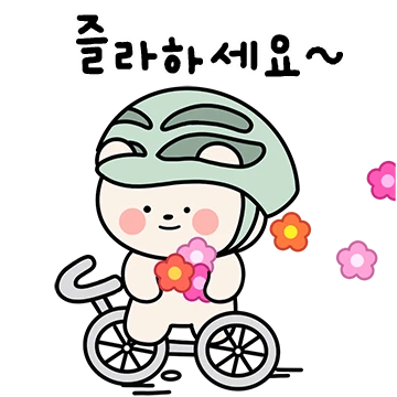 자전거타고 다정하게 인사해요~