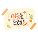 조조의 포근한 마음