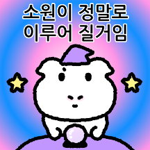 말한대로 이루어질기니
