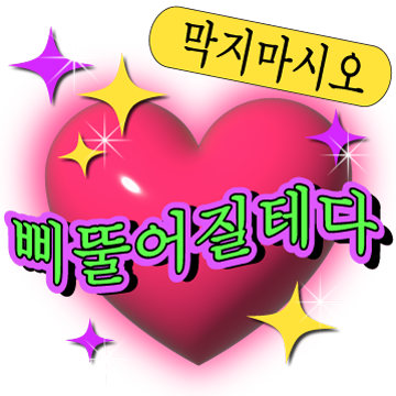 열받아도 이쁘게 말하자