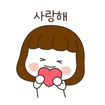 나도 너를 사랑해(여자)