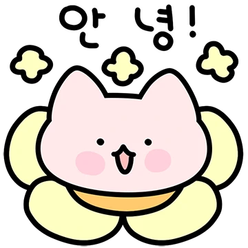 핑꾸 냥꾸 조아!