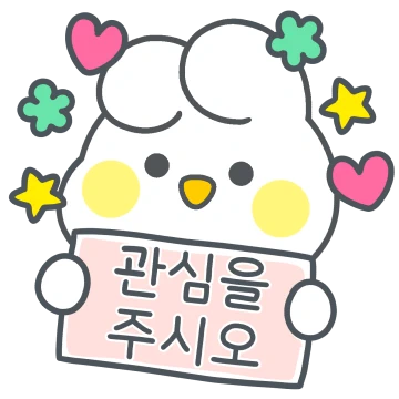 사랑 토끼는 열애 중 11